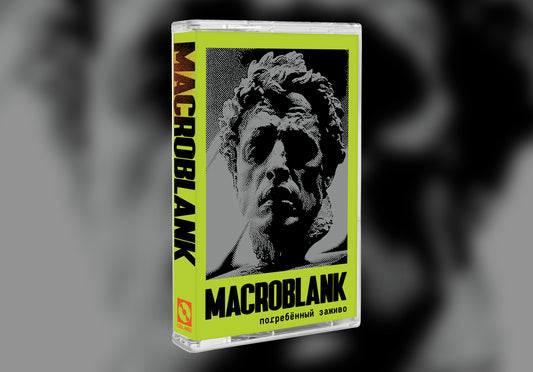 Macroblank - погребённый заживо Limited Edition Cassette