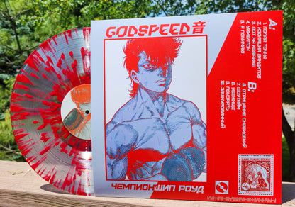 GODSPEED 音 - Чемпионшип Роуд Vinyl